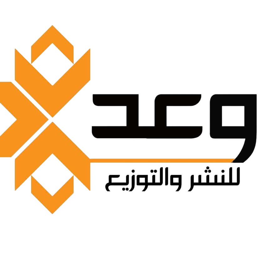 وعد للنشر و التوزيع