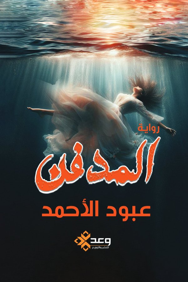 المدفن