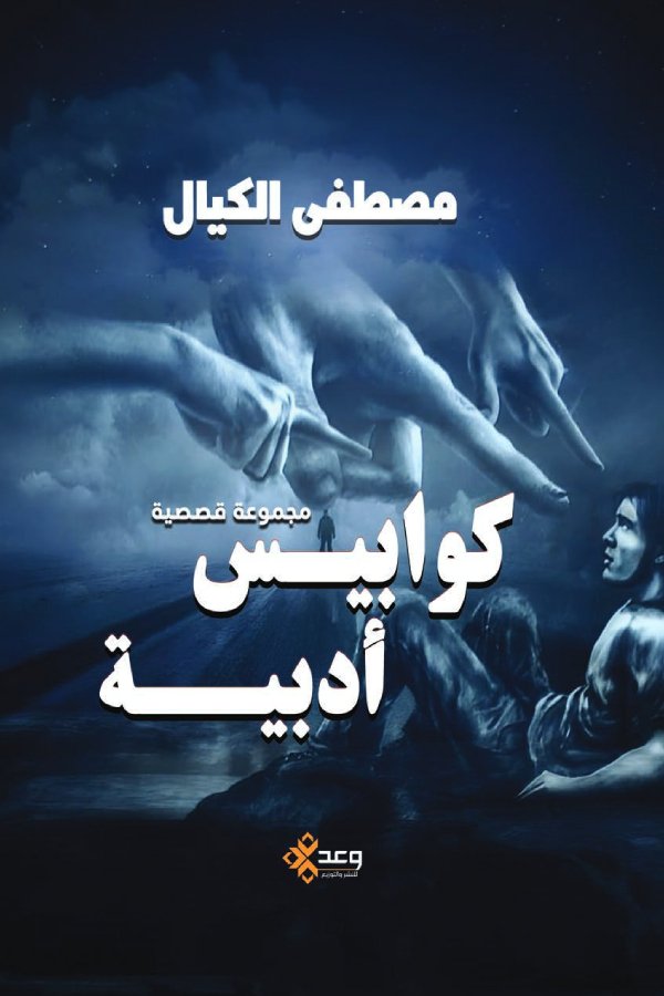 كوابيس أدبية