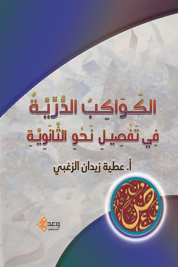 الكواكب الدرية في تفصيل نحو لثانوية