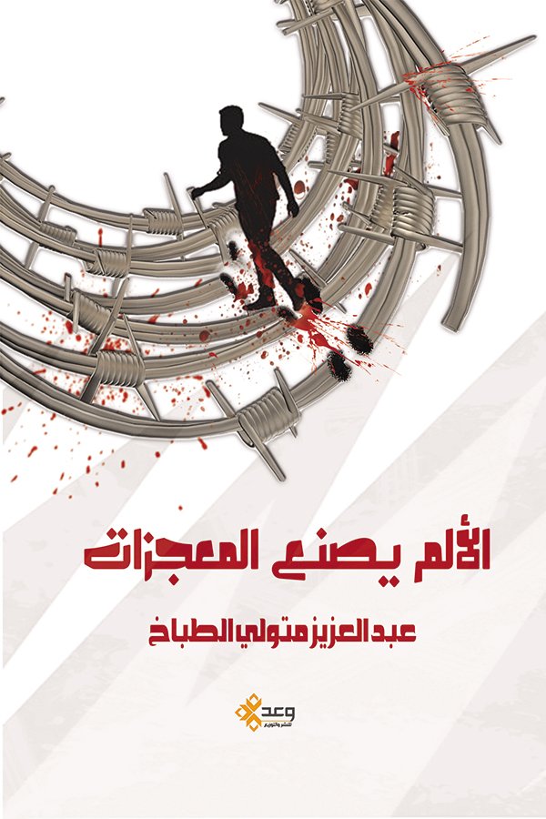 الألم يصنع المعجزات