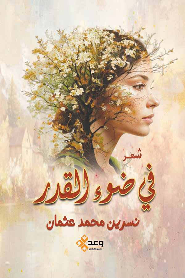 في ضوء القدر