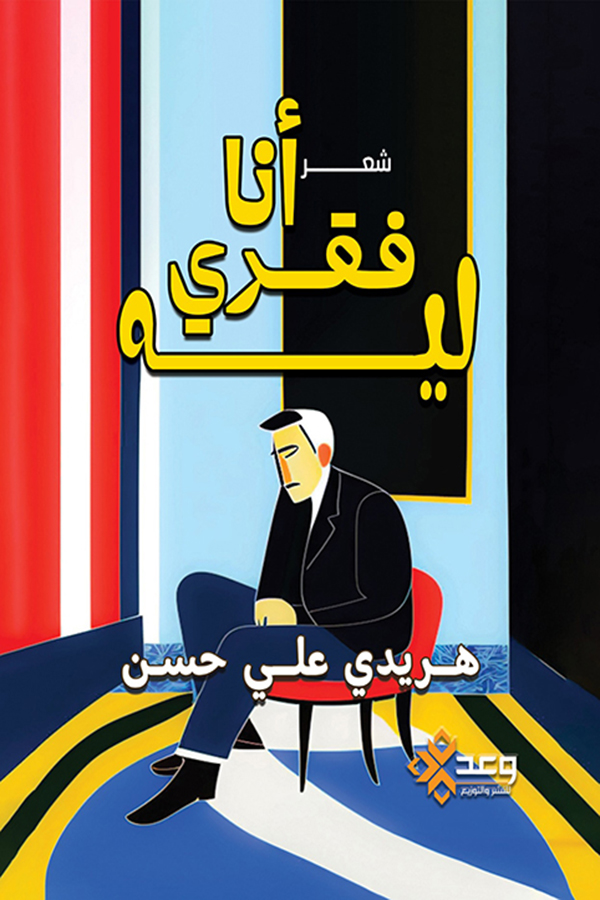 أنا فقري ليه