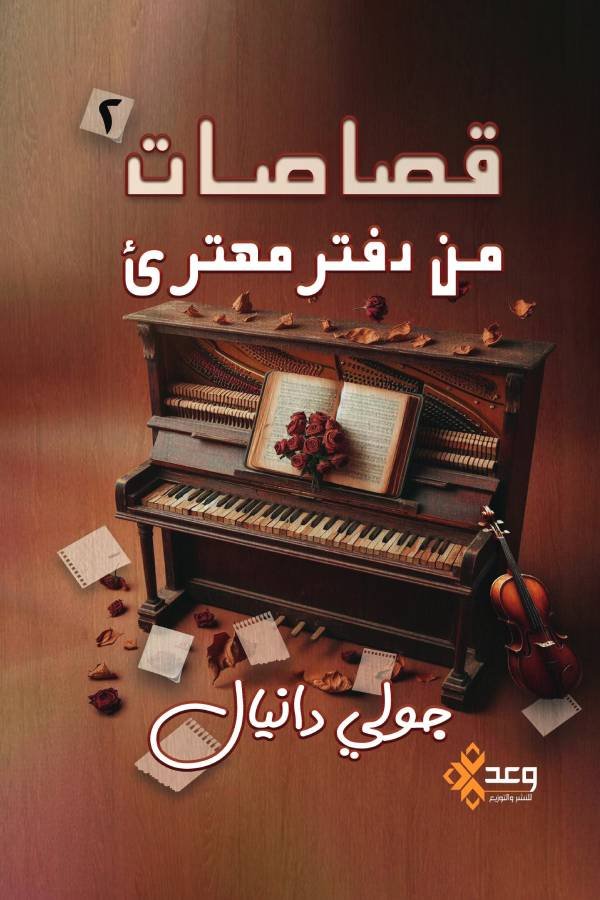 قصاصات من دفتر مهترئ (الجزء الثاني)