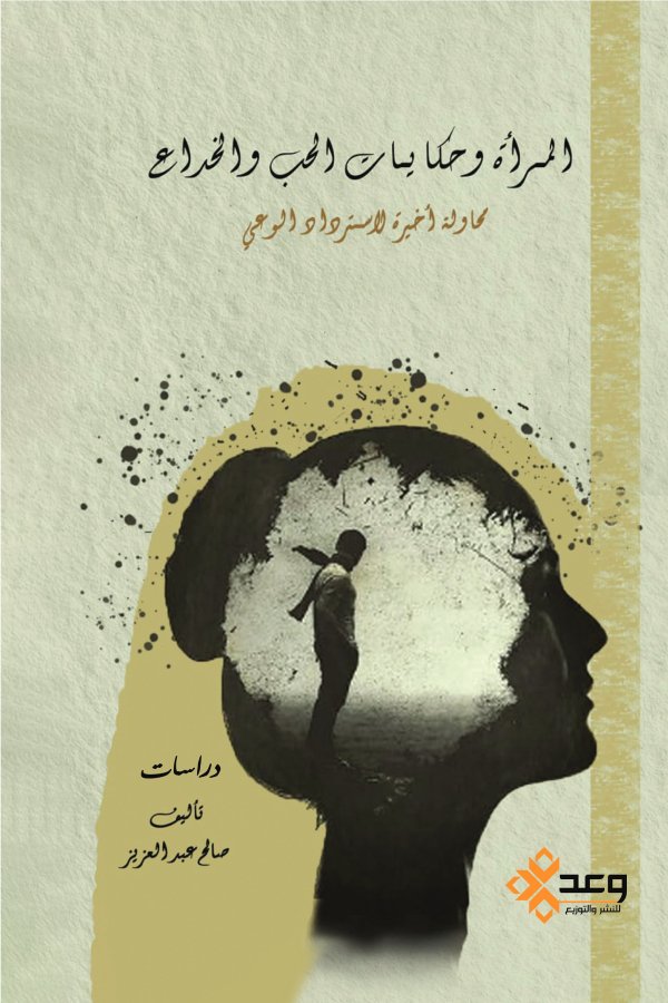 المرأة وحكايات الحب والخداع  (محاولة أخيرة للاسترداد الوعي)
