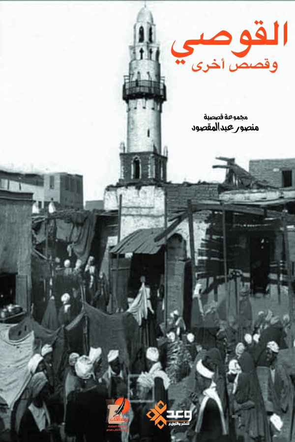 القوصي وقصص اخري