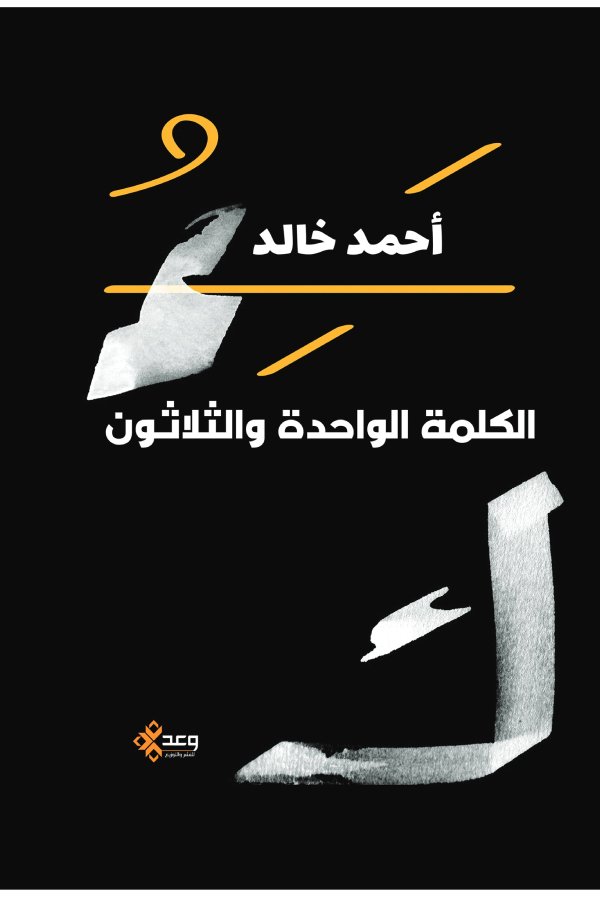 الكلمة الواحدة والثلاثون