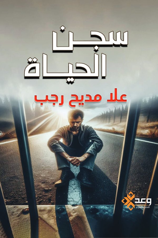 سجن الحياة