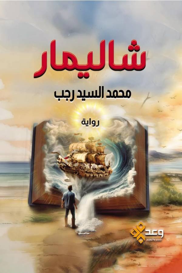 شاليمار