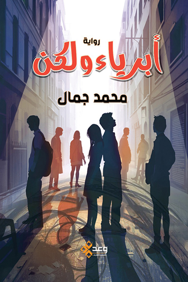 أبرياء ولكن