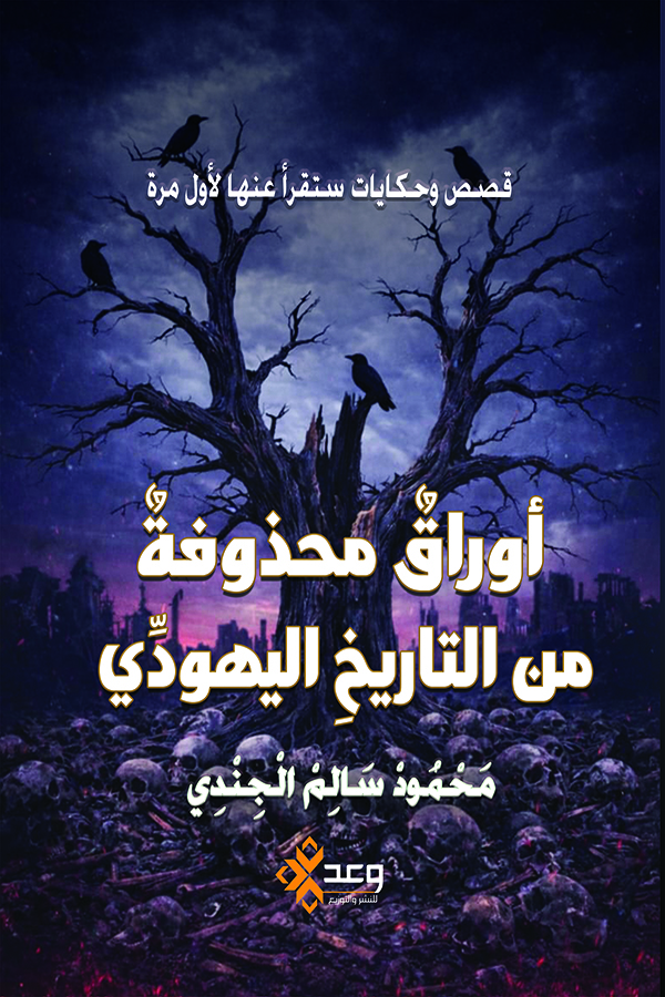 أوراق محذوفة من التاريخ اليهودي