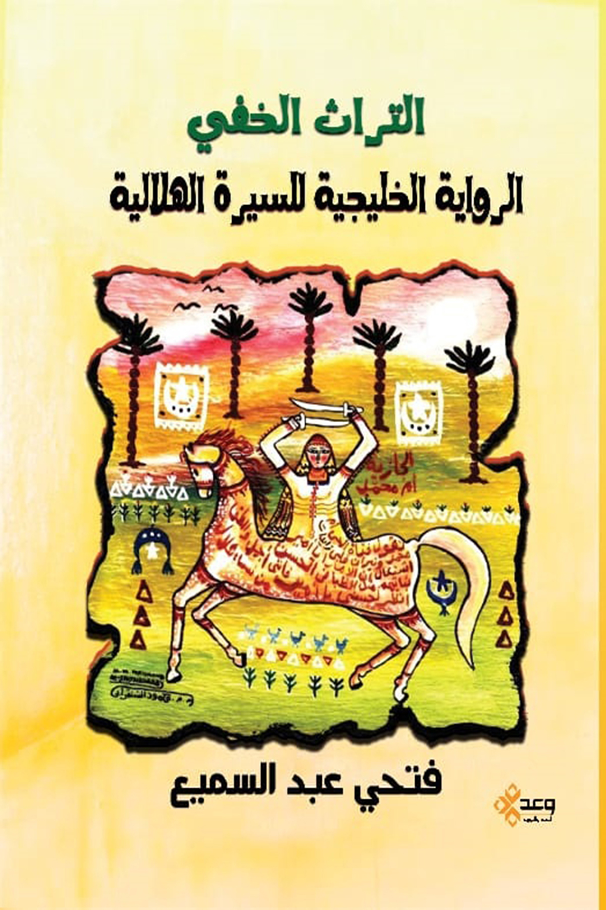 التراث الخفي