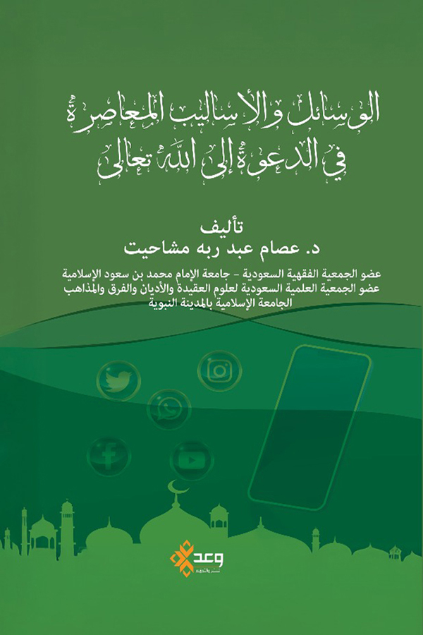 الوسائل والأساليب المعاصرة في الدعوة إلى الله تعالى