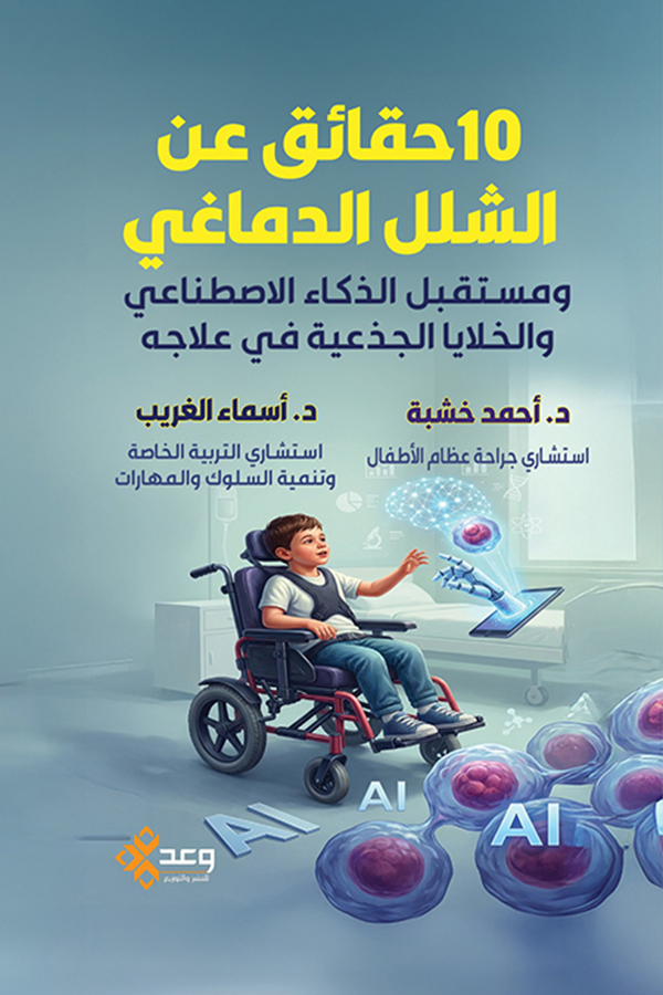 10 حقائق عن الشلل الدماغي