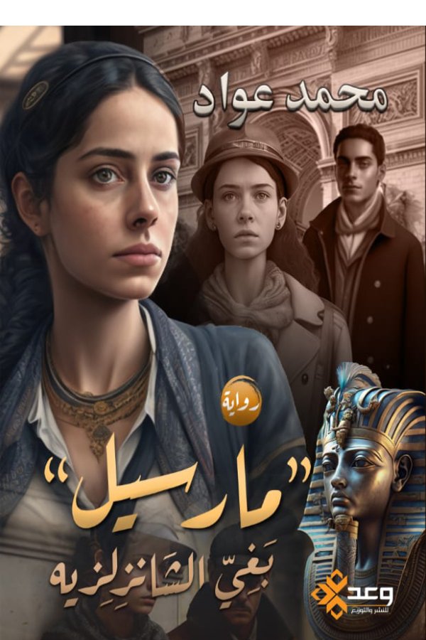 مارسيل بغي الشانزلزيه