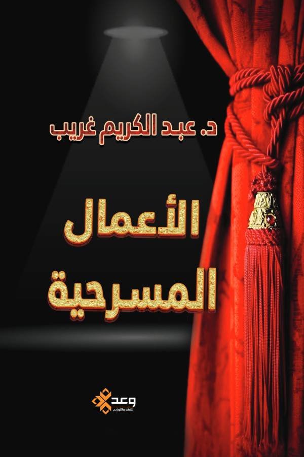 الأعمال المسرحية