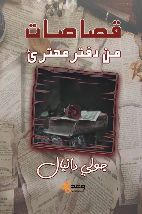 قصاصات من دفتر مهترئ (الجزء الأول)