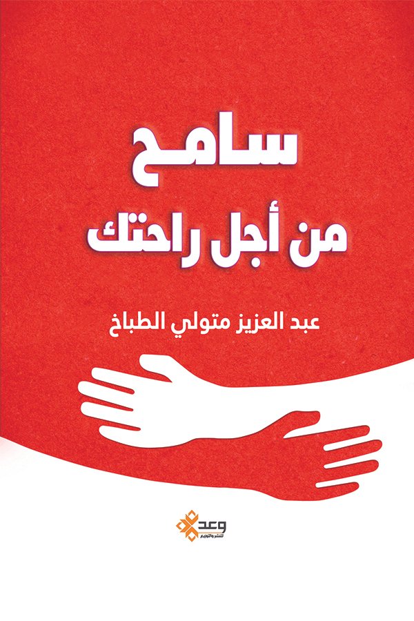 سامح من أجل راحتك