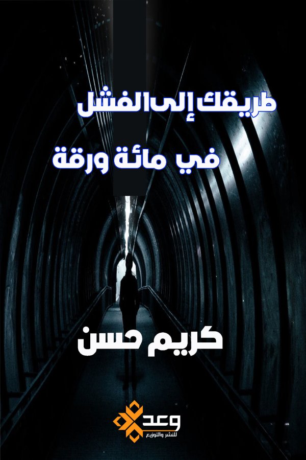 طريقك إلي الفشل (في مائة ورقة )