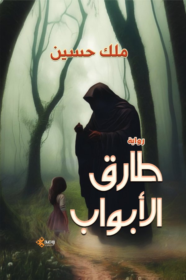 طارق الأبواب