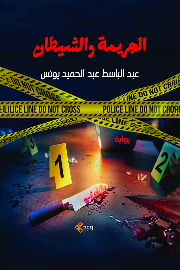 الجريمة والشيطان