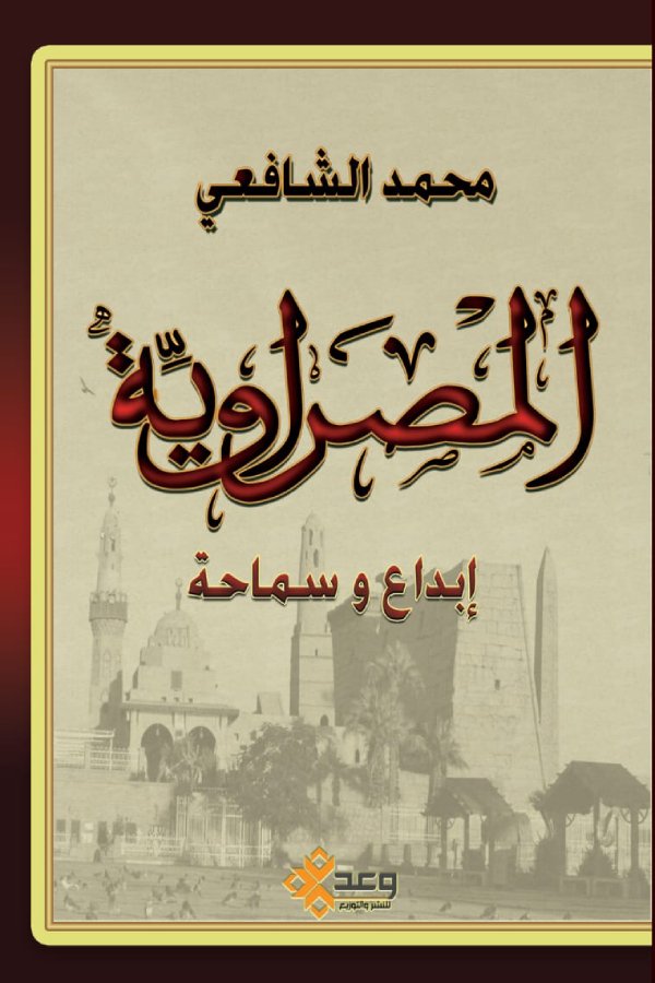 المصراوية إبداع وسماحة