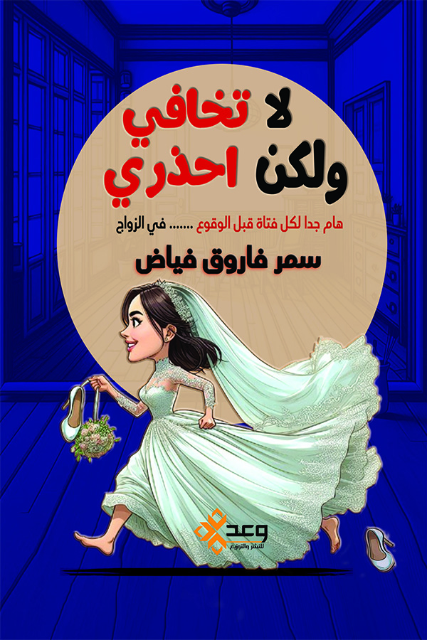 لا تخافي ولكن أحذري " هام لكل فتاة قبل الوقوع ....في الزواج"