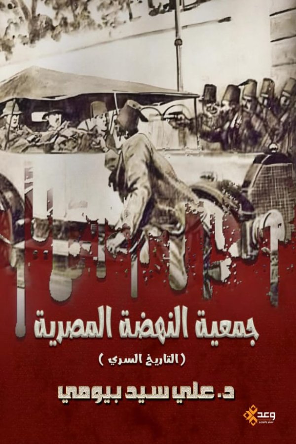 جمعية النهضة المصرية (التاريخ السري)