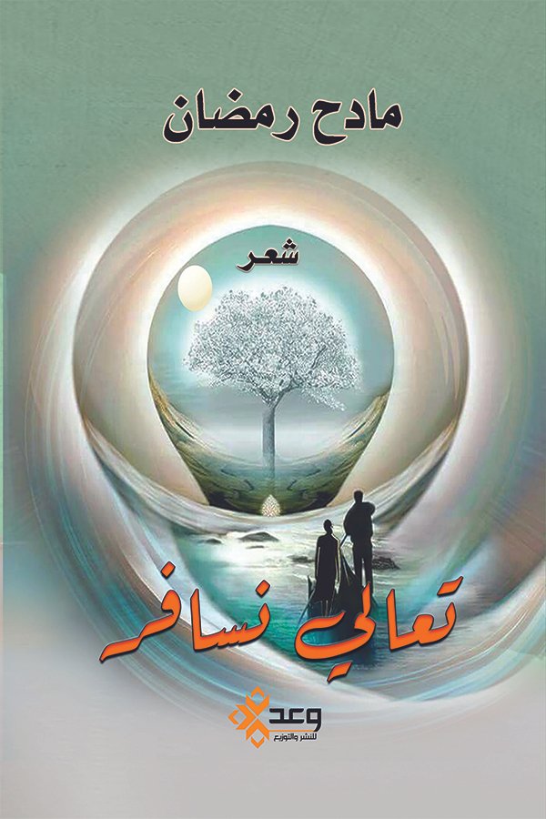 تعالي نسافر