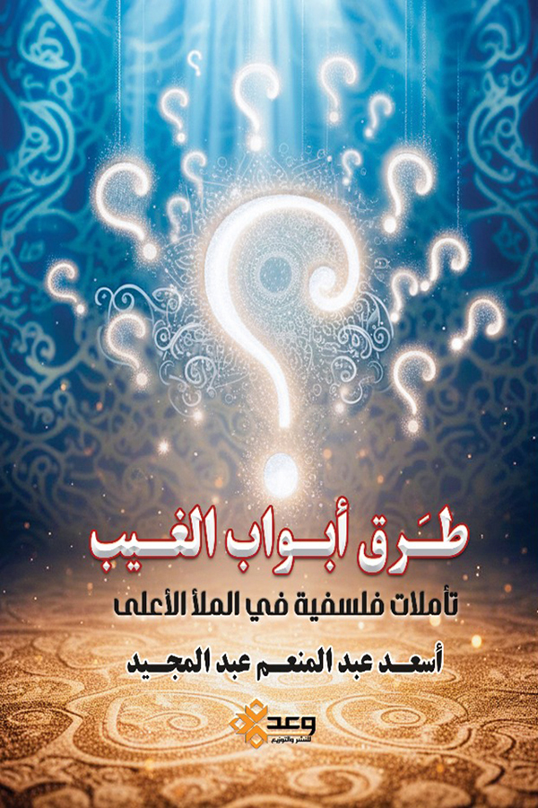 طرق أبواب الغيب