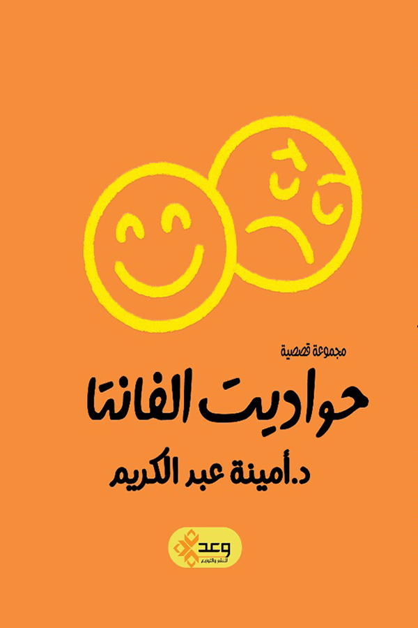 حواديت الفانتا