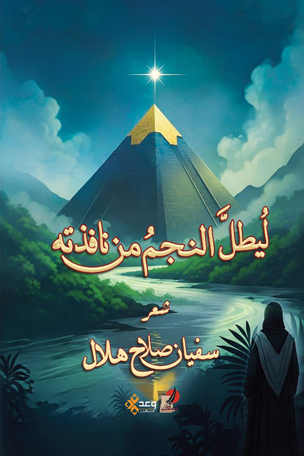 ليطل النجم من نافذته