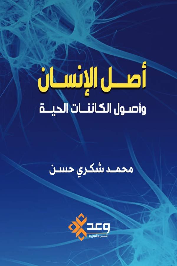 أصل اللإنسان وأصول الكائنات الحية