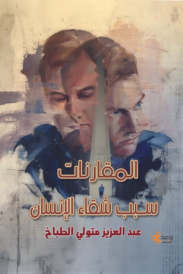 المقارنات سبب شقاء الإنسان