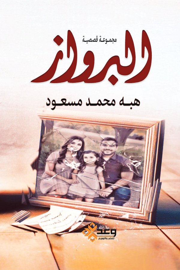 البرواز