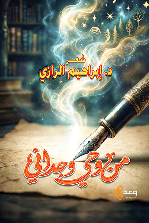 من وحي وجداني