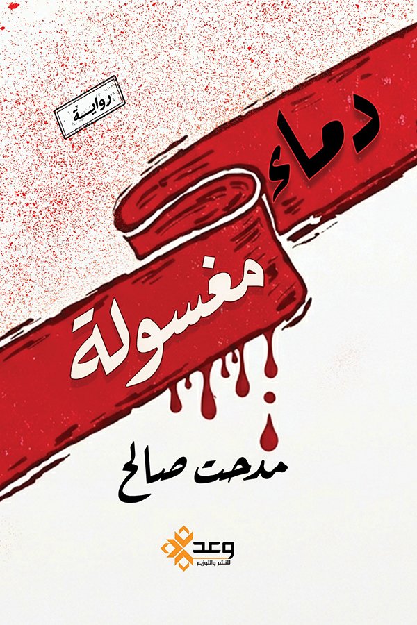 دماء مغسولة