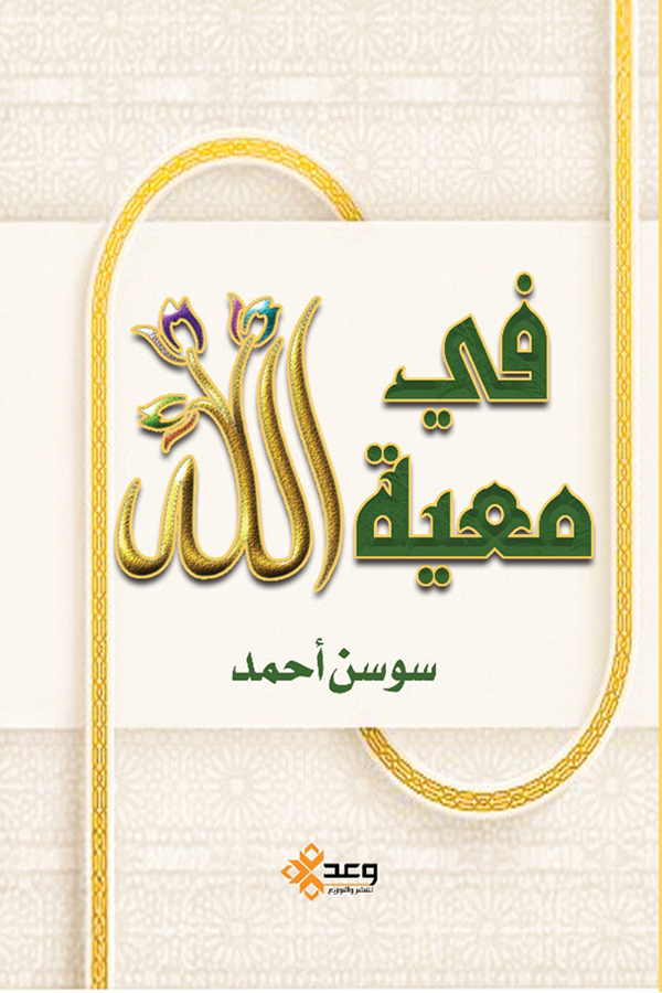 في معية الله