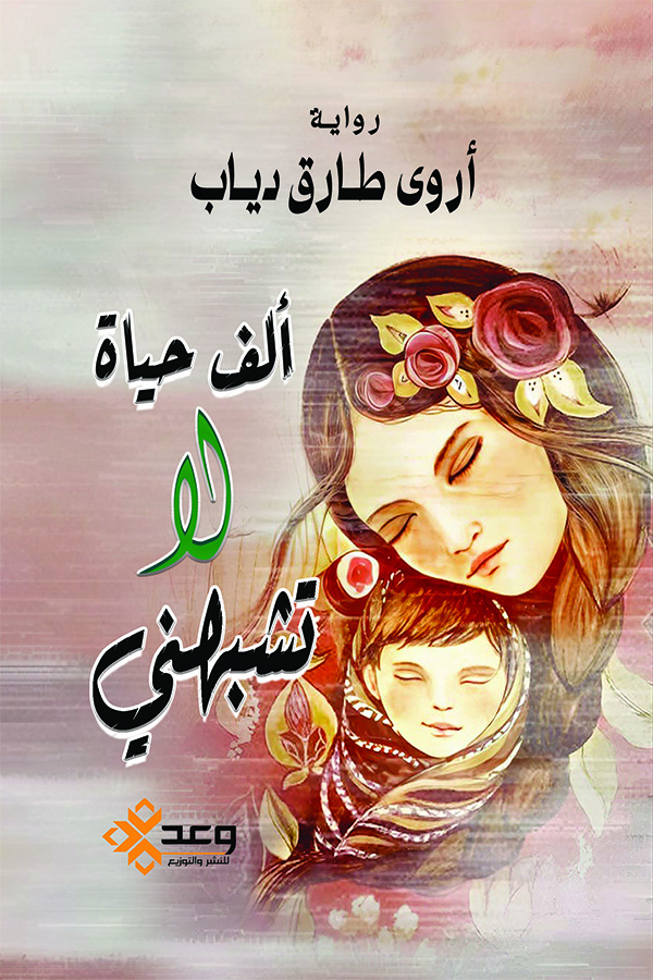 ألف حياة لا تشبهني