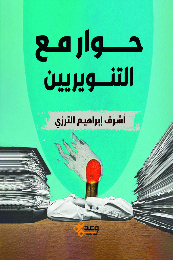 حوار مع التنويريين