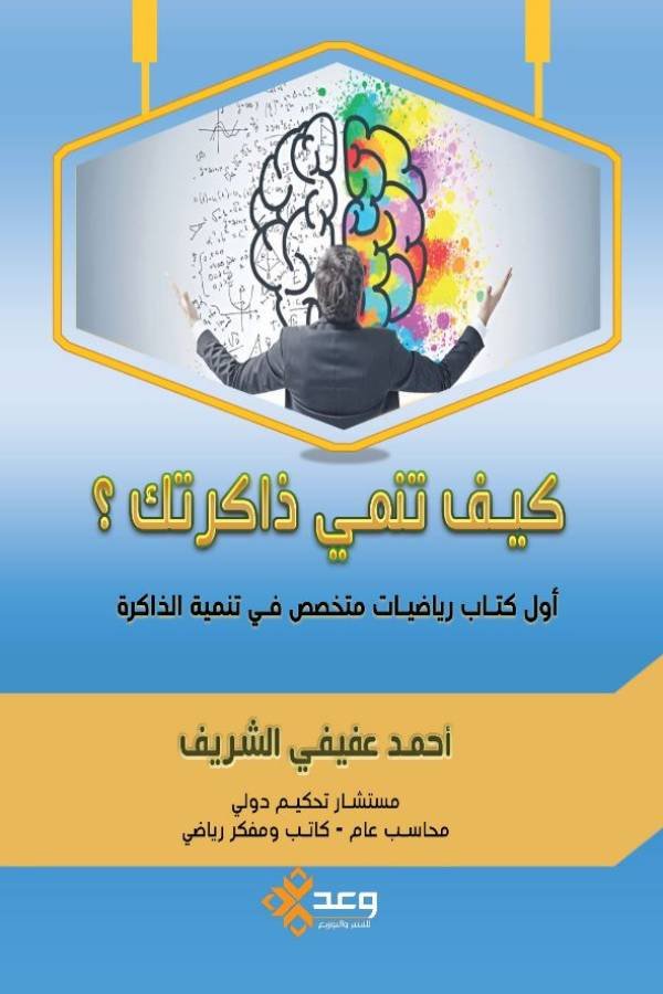 كيف تنمي ذاكرتك ؟(اول كتاب رياضيات متخصص في تنمية الذاكرة