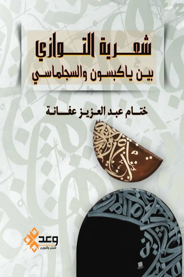 شعرية التوازي بين ياكبسون والسجلماسي
