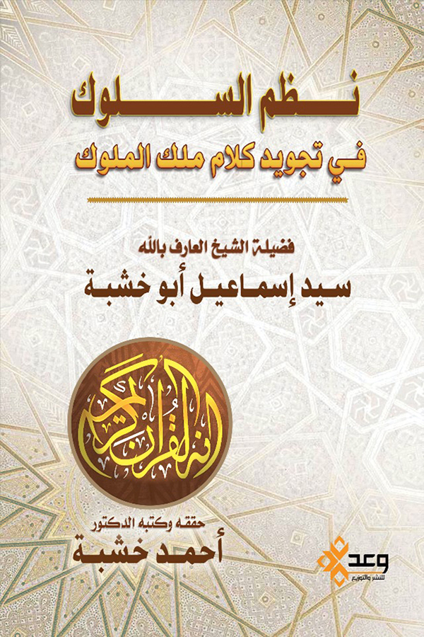 نظم السلوك في تجويد كلام ملك الملوك