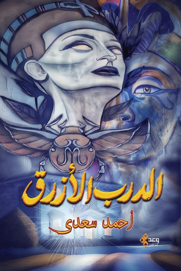 الدرب الازرق
