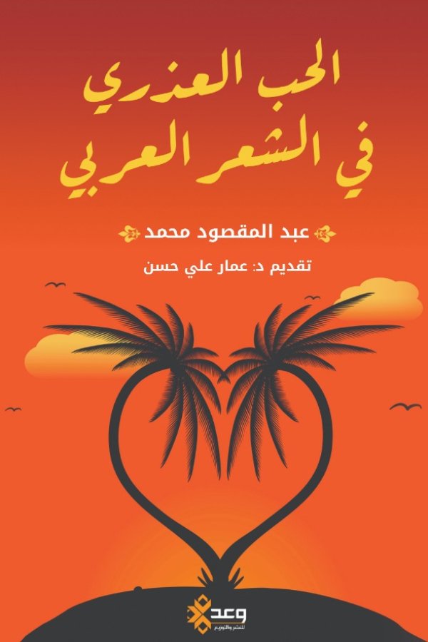 الحب العذري في الشعر العربي