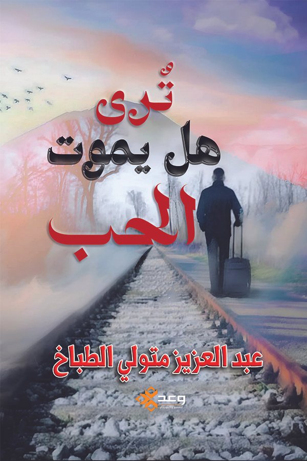 ترى هل يموت الحب