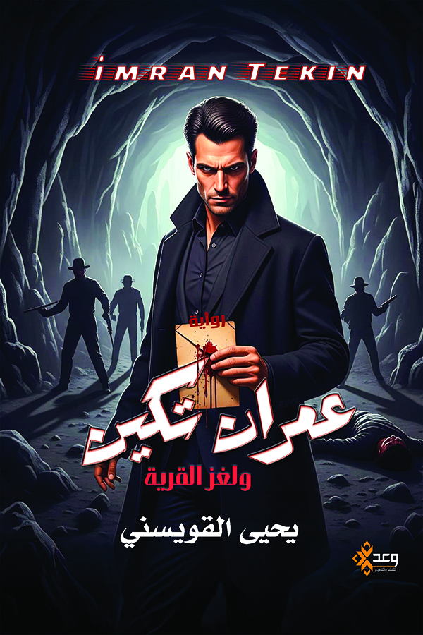 عمران تكين ولغز القرية