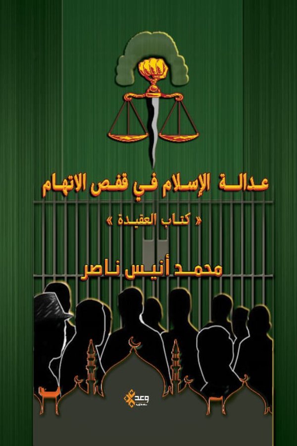 عدالة الإسلام في قفص الاتهام (كتاب العقيدة)