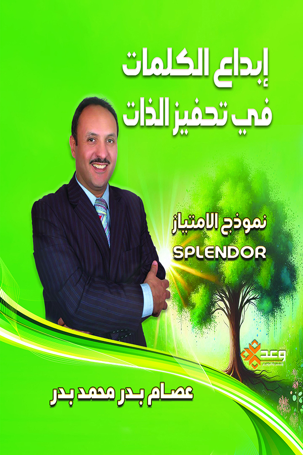 إبداع الكلمات في تحفيز الذات