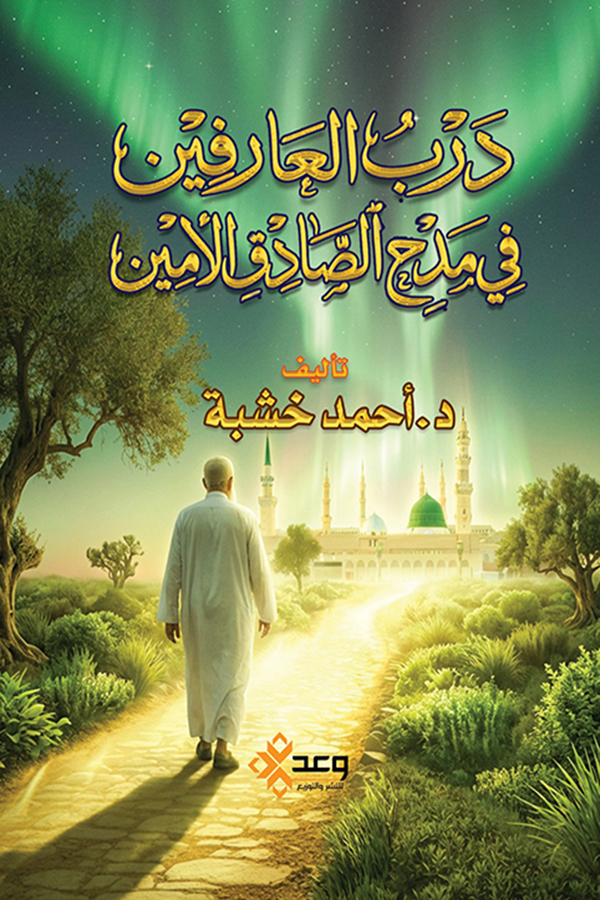 درب العارفين في مدح الصادق الأمين